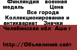 1.1) Финляндия : военная медаль - Isanmaa › Цена ­ 1 500 - Все города Коллекционирование и антиквариат » Значки   . Челябинская обл.,Аша г.